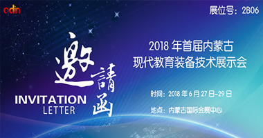 展會精彩直播|歐帝科技首屆內(nèi)蒙古現(xiàn)代教育裝備技術(shù)展示會