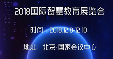 2018國際智慧教育展覽會即將開啟！