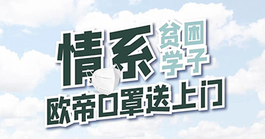【歐帝公益行】情系貧困學子，捐贈口罩送上門