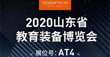「展會預告」相約煙臺，2020山東省教育裝備博覽會等你來
