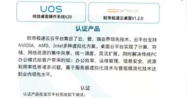 歐帝極速云與龍芯、統(tǒng)信完成三方適配，推進教育國產(chǎn)化落地