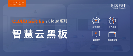 智慧教室步入云時代，歐帝智慧云黑板震撼上市