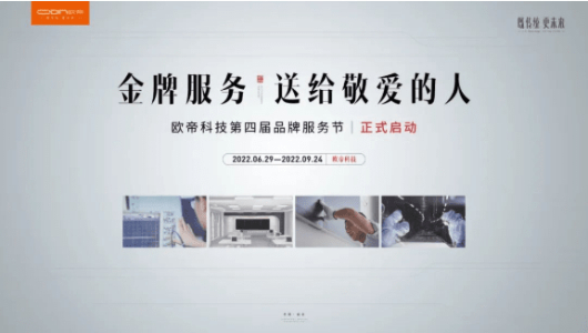 歐帝科技第四屆品牌服務節(jié)開幕，打造全生命周期服務體系
