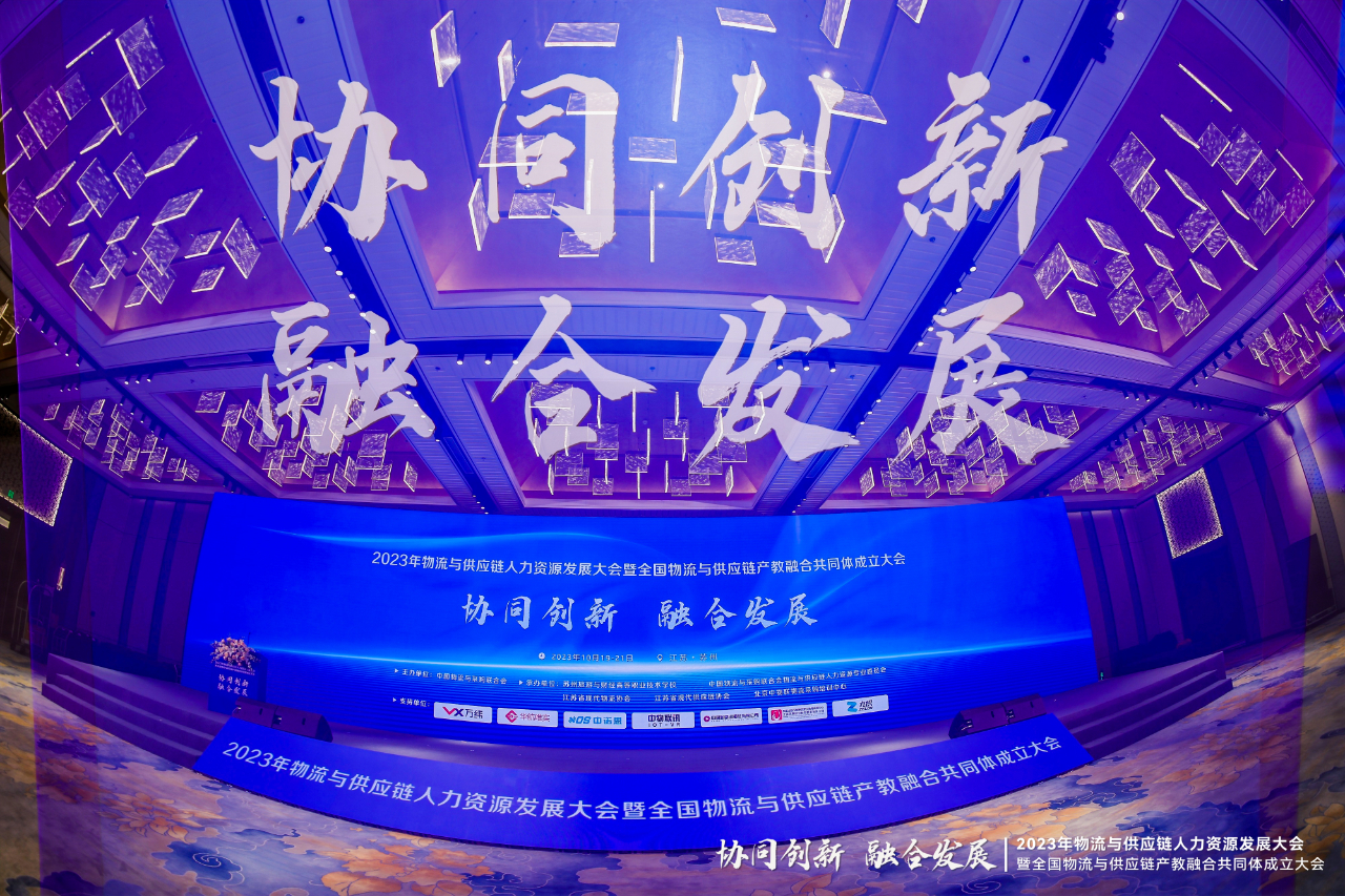 全國(guó)物流與供應(yīng)鏈產(chǎn)教融合共同體成立大會(huì)在蘇州召開(kāi)，歐帝入選常務(wù)理事單位