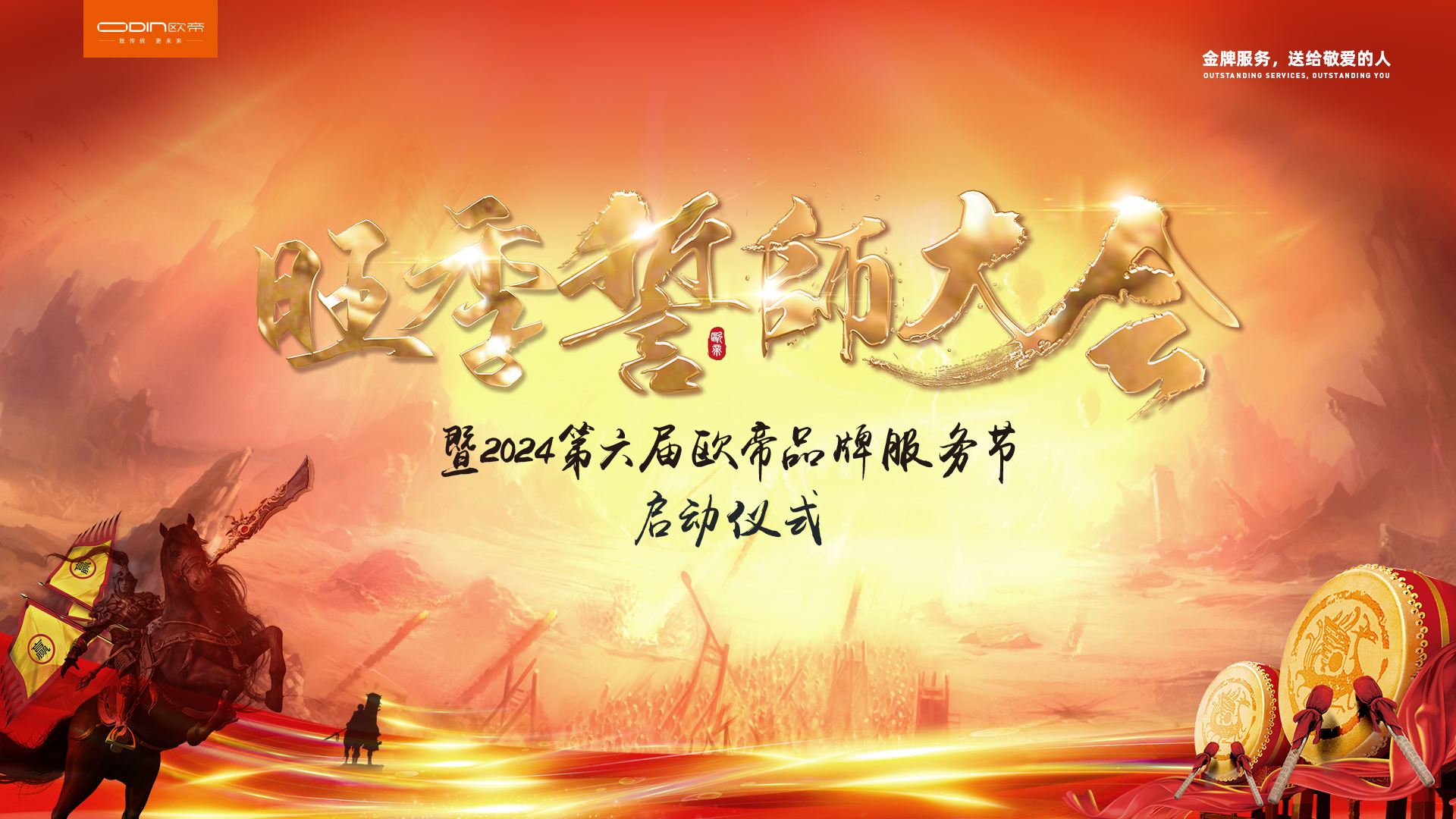 深化服務(wù)理念，創(chuàng)新技術(shù)融合，歐帝第六屆品牌服務(wù)節(jié)暨宣誓大會盛大開幕