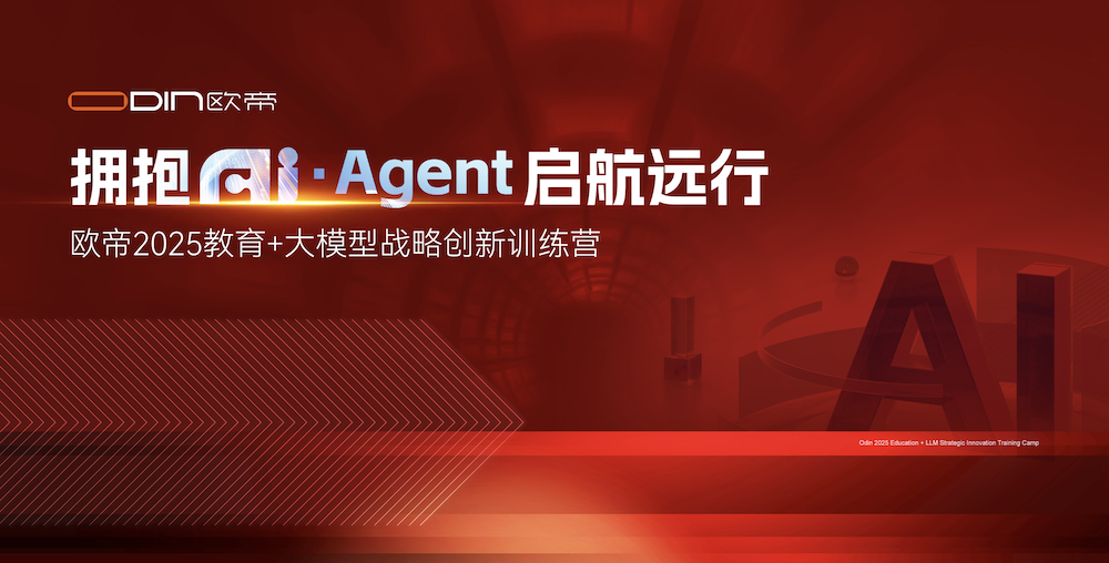 歐帝2025教育+大模型戰(zhàn)略創(chuàng)新訓(xùn)練營：擁抱AI·Agent，啟航未來教育之旅